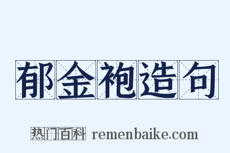 郁金袍造句是什么意思的图片